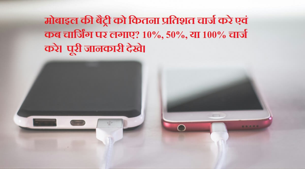 When and what percentage should a mobile phone be charged